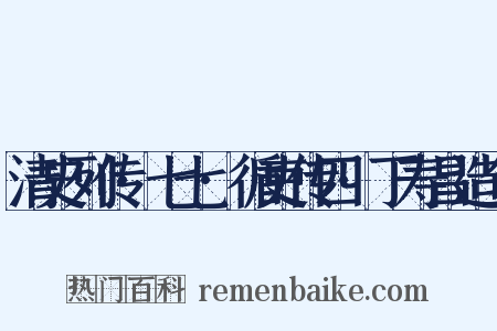 清史列传·七七·循吏传四·丁寿昌造句是什么意思的图片